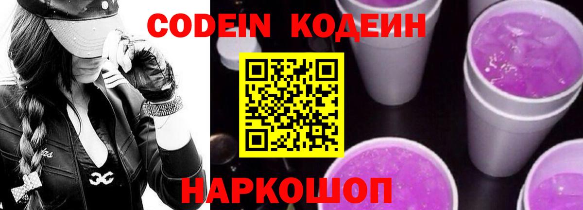 Кодеин Purple Drank  Codein напиток Lean (лин)  Вход с VPN  Ливны 
